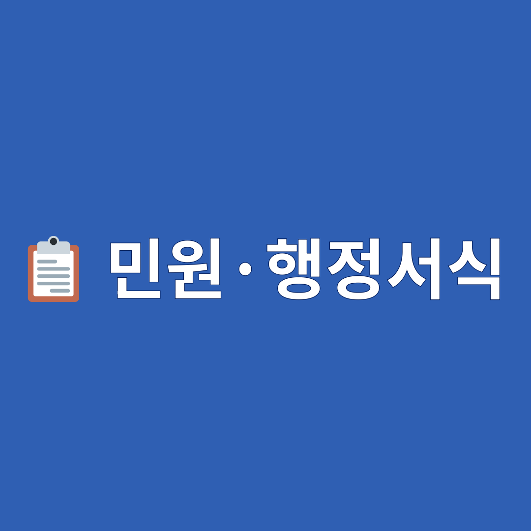 민원·행정서식