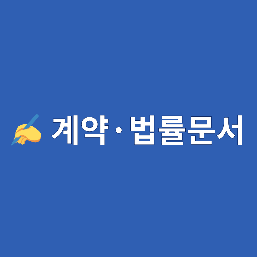 계약·법률문서