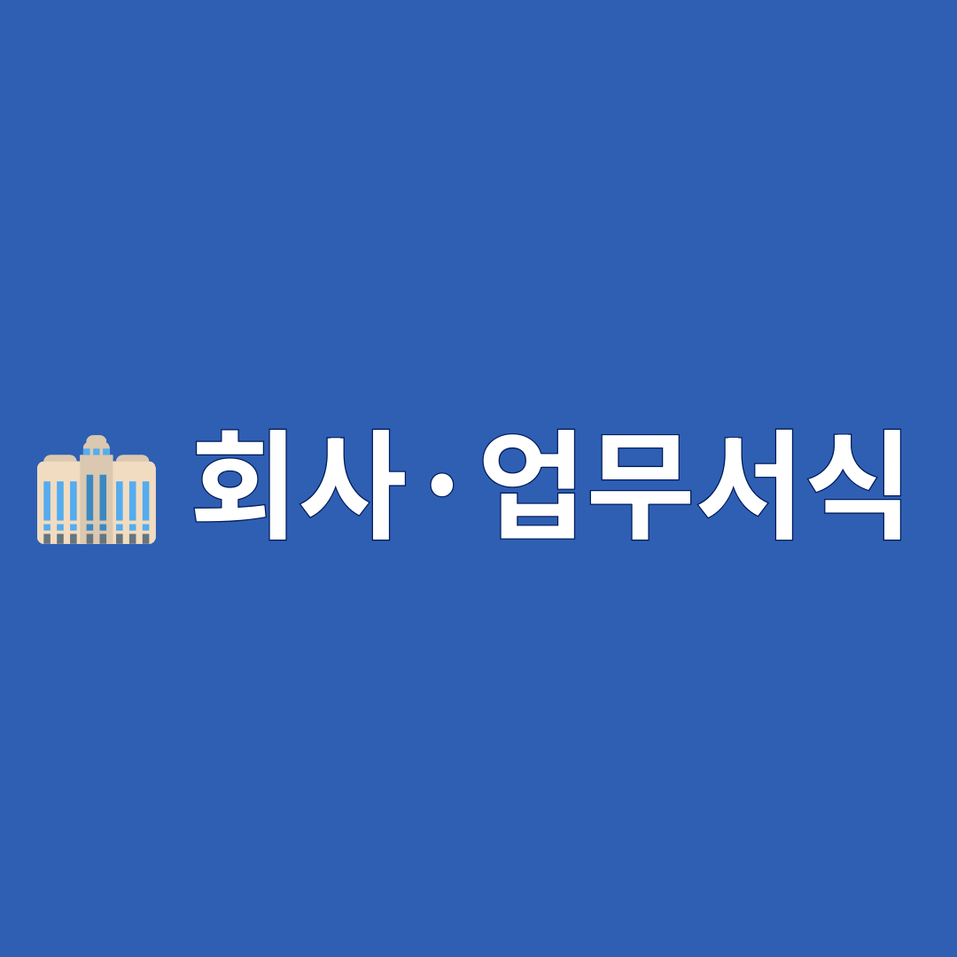회사·업무서식 
