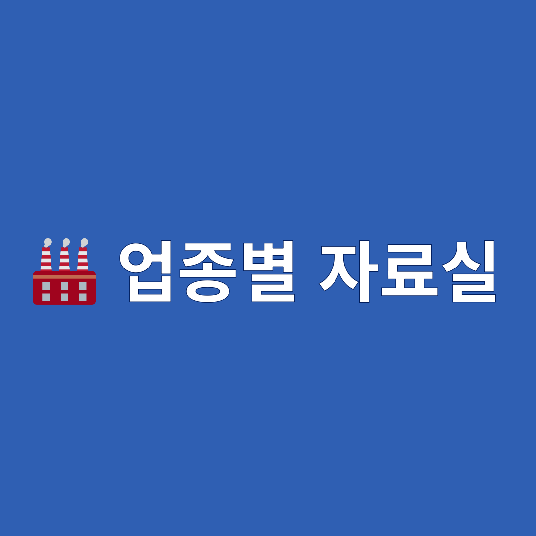 업종별 자료실