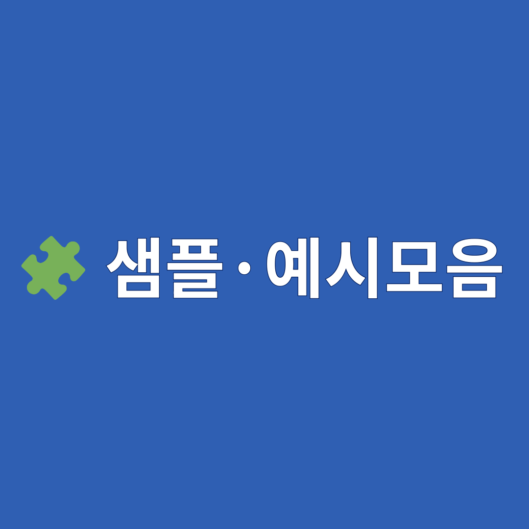 샘플·예시모음