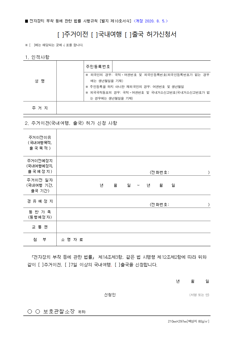 전자장치 부착