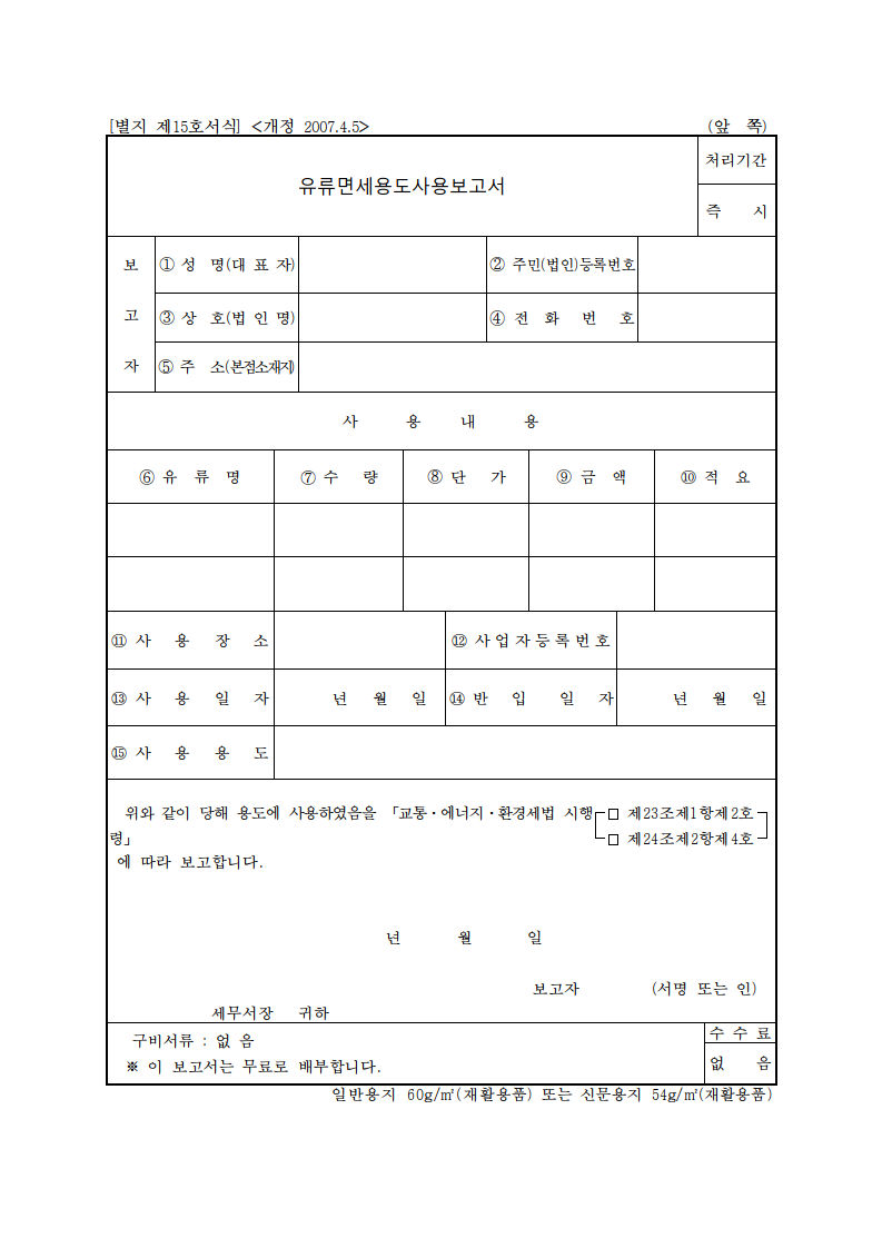 유류 면세용도 사용보고서