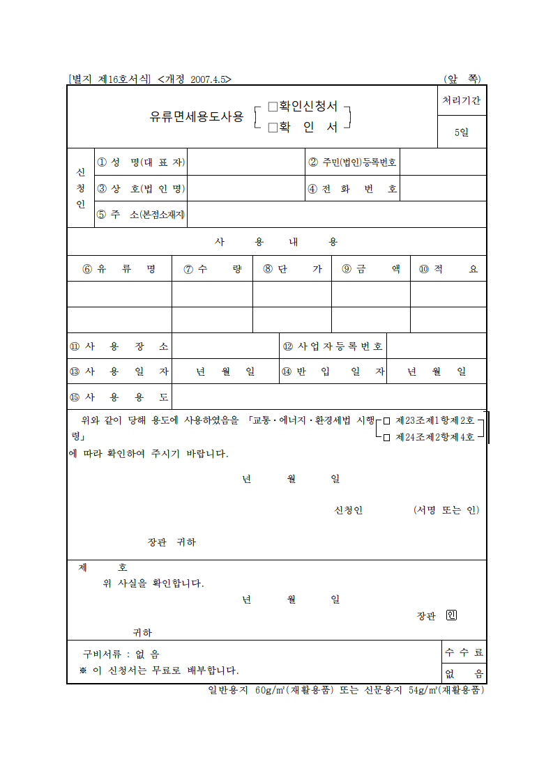 유류 면세용도사용[확인신청서·확인서]