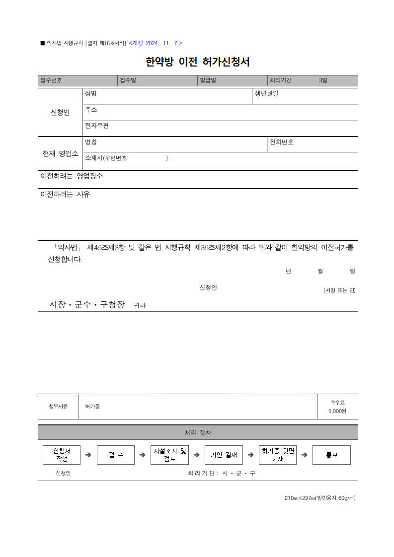 한약방 이전 허가신청서
한약방 이전
한약방
