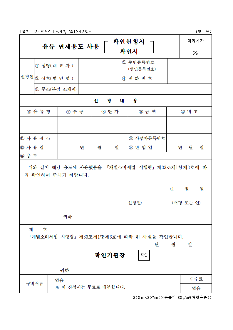 유류 면세용도 사용 확인신청서