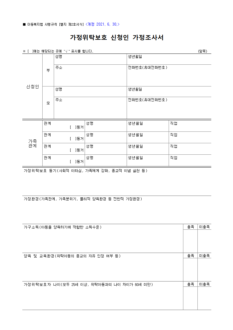 가정위탁보호 신청인 가정조사서