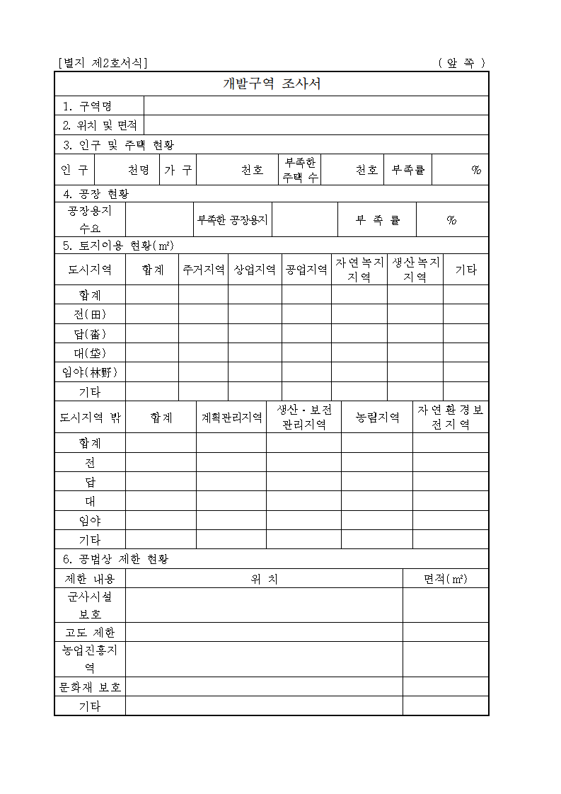 개발구역 조사서