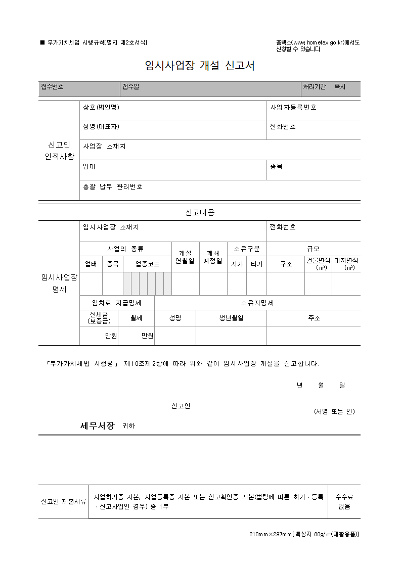 임시사업장 개설 신고서
임시사업장 개설
임시사업장