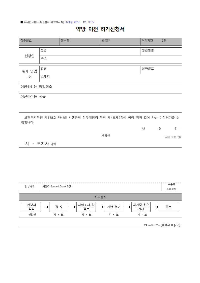 약방 이전 허가신청서
약방 이전
약방