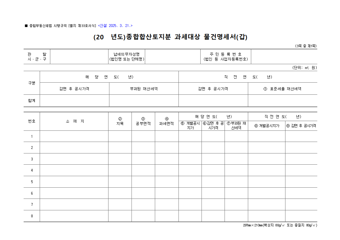 종합합산토지분 과세대상 물건명세서