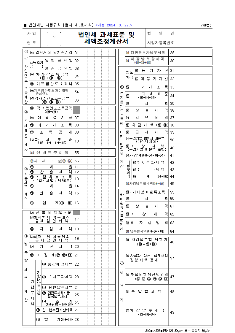 법인세 과세표준 및 세액조정계산서