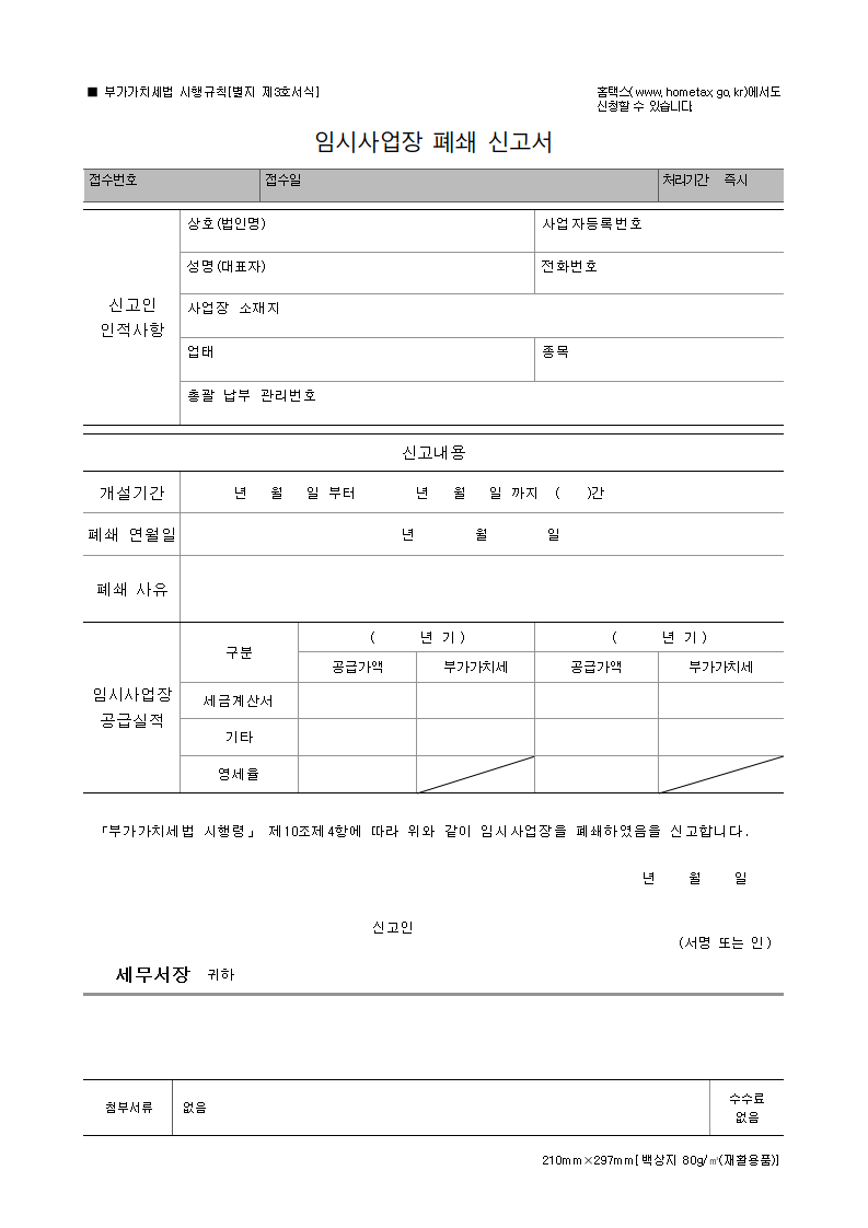 임시사업장 폐쇄 신고서
임시사업장 폐쇄
임시사업장