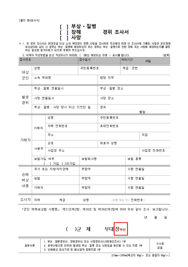 부상ㆍ질병ㆍ장해ㆍ사망 경위 조사서
