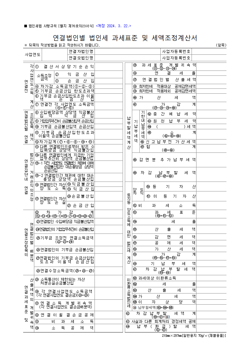 연결법인별 법인세 과세표준 및 세액조정계산서