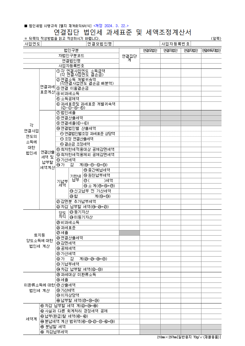 연결집단 법인세 과세표준 및 세액조정계산서