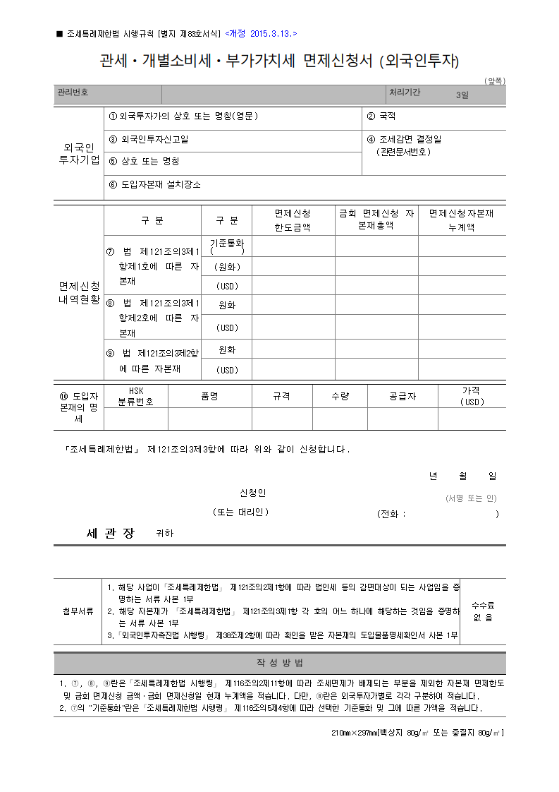 관세ㆍ개별소비세ㆍ부가가치세 면제신청서 (외국인투자)