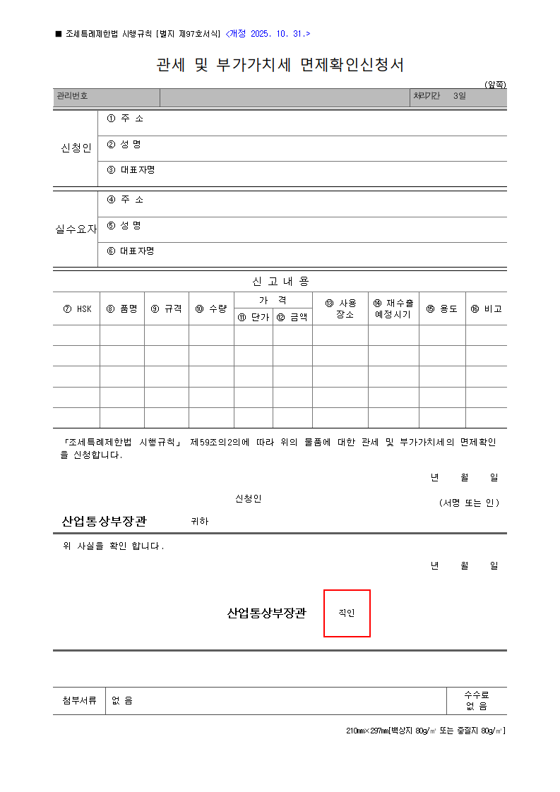 관세 및 부가가치세 면제확인신청서