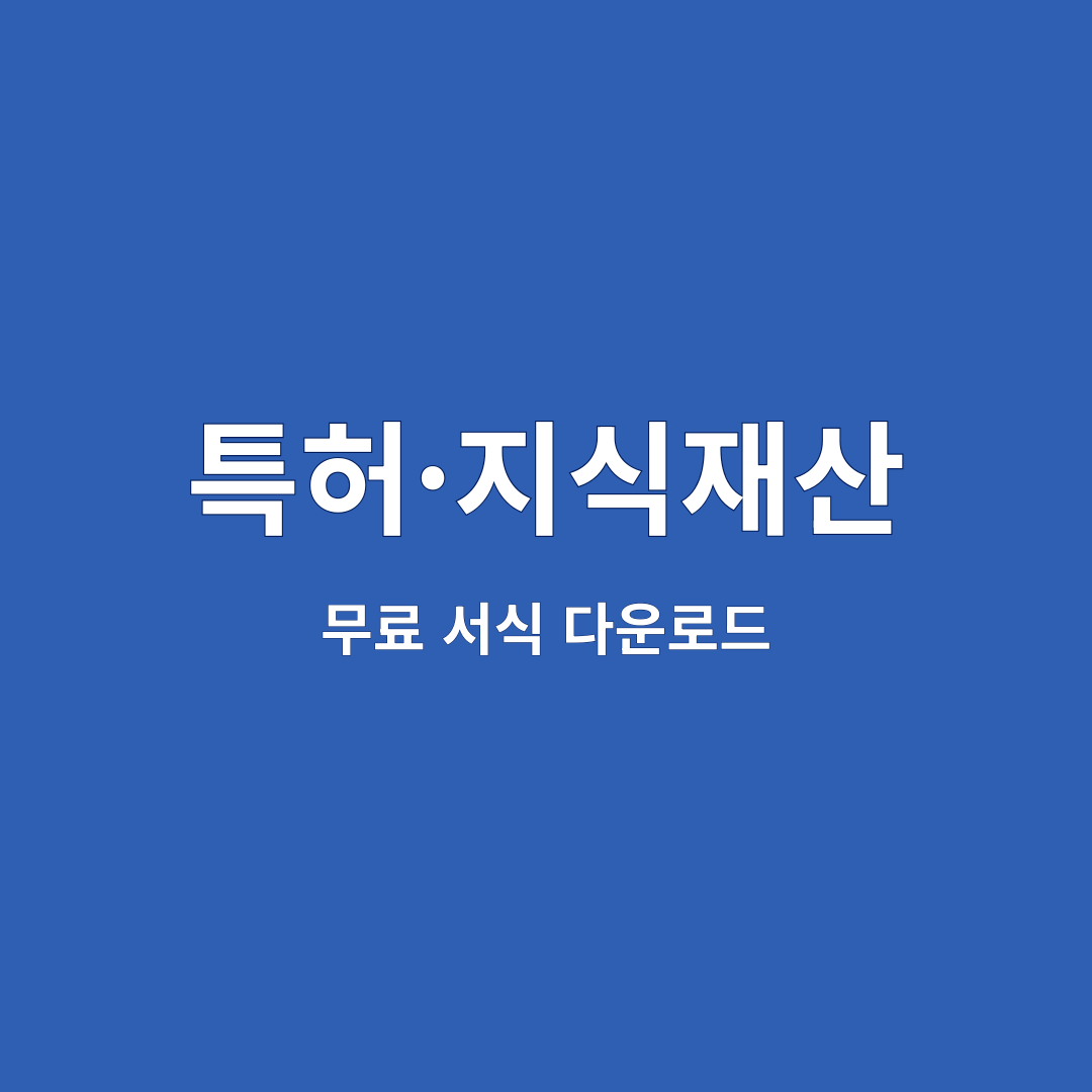 특허·지식재산