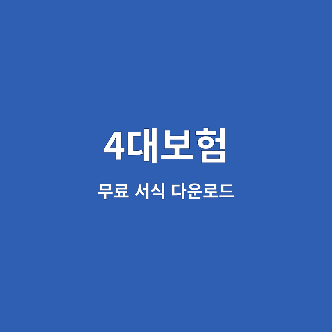 4대보험 5