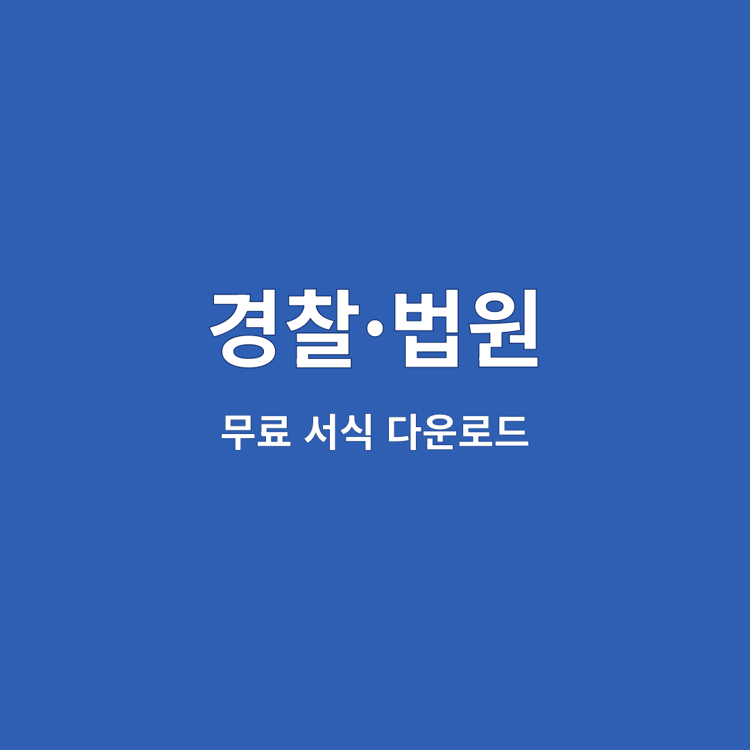 경찰·법원 6