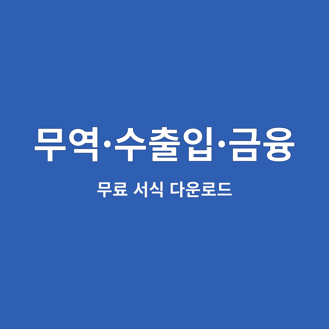 무역·수출입·금융