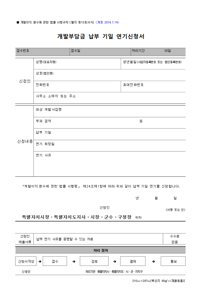 개발부담금 납부 기일 연기신청서
