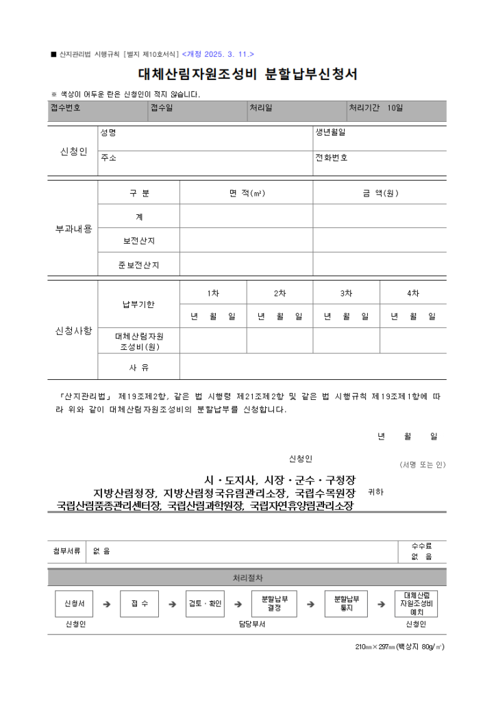 대체산림자원조성비 분할납부신청서