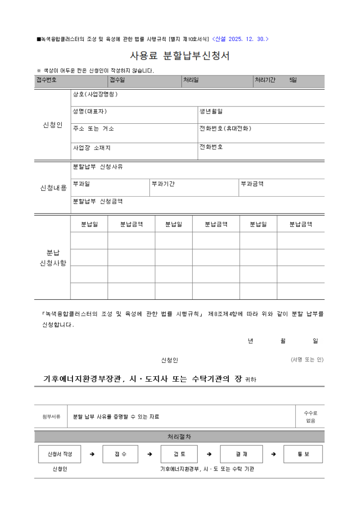 사용료 분할납부신청서
녹색융합클러스터