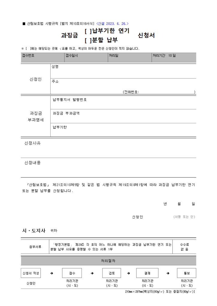 과징금
산림보호법