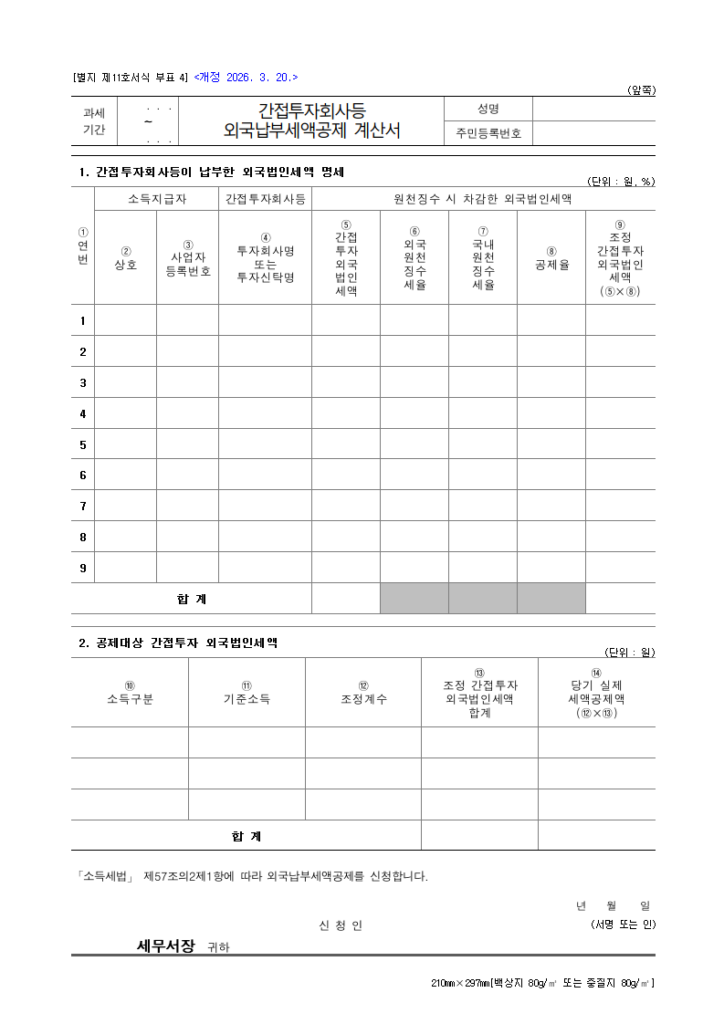 간접투자회사등 외국납부세액공제 계산서
소득세법