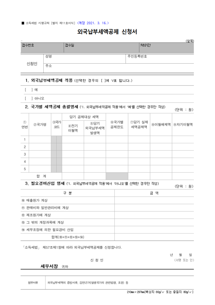 외국납부세액공제 신청서
소득세법