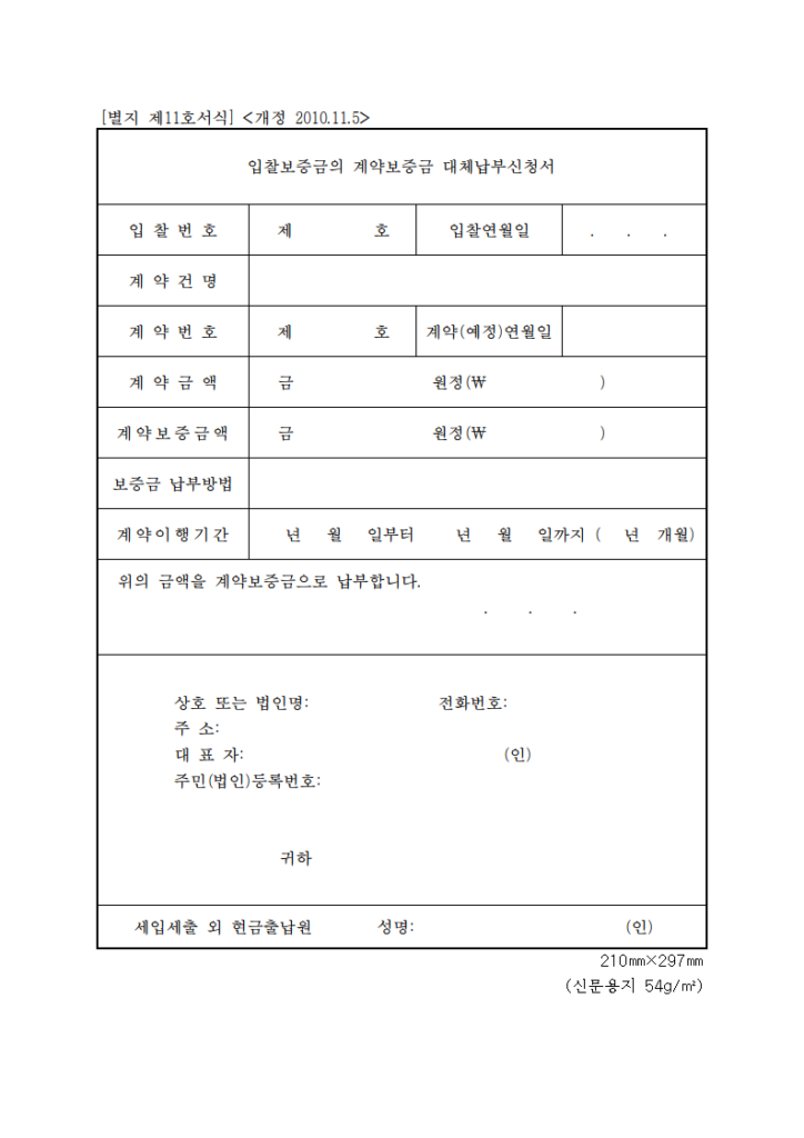 입찰보증금의 계약보증금 대체납부신청서