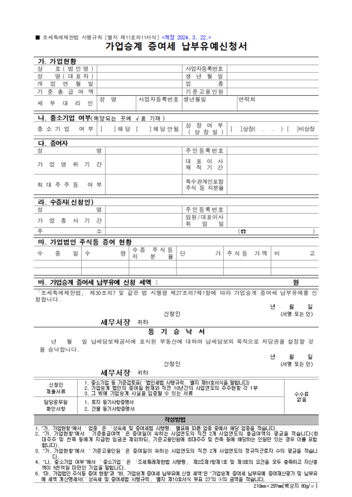가업승계 증여세 납부유예신청서