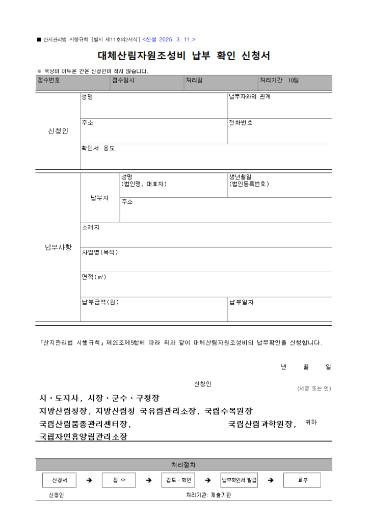대체산림자원조성비 납부 확인 신청서