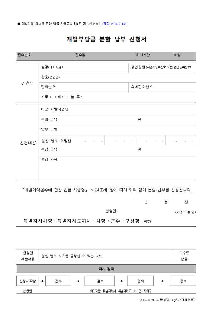 개발부담금 분할 납부 신청서