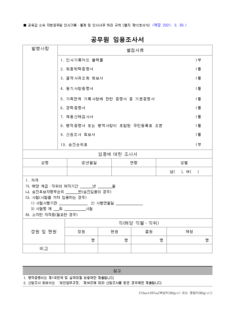공무원 임용조사서
