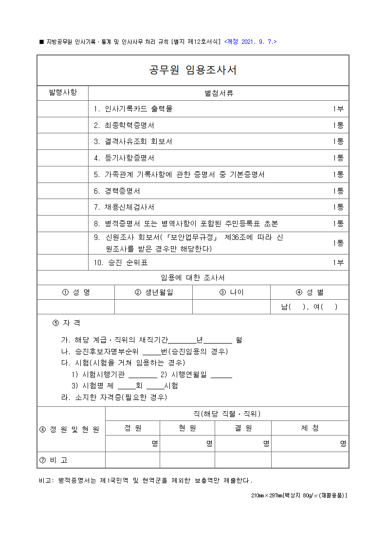 공무원 임용조사서