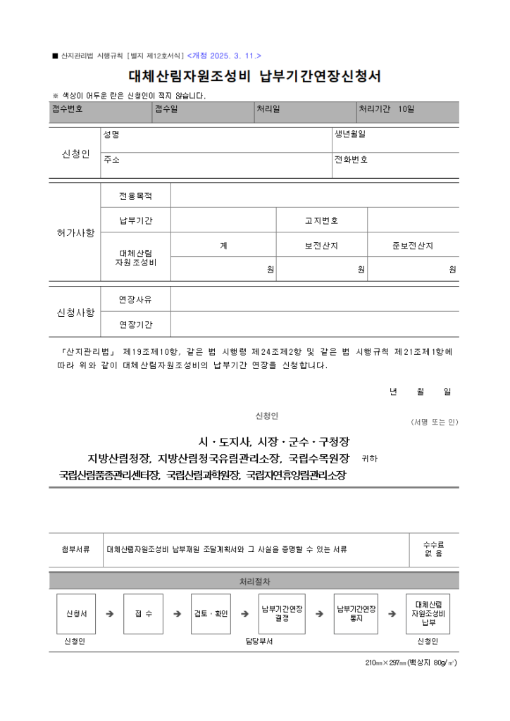 대체산림자원조성비 납부기간연장신청서