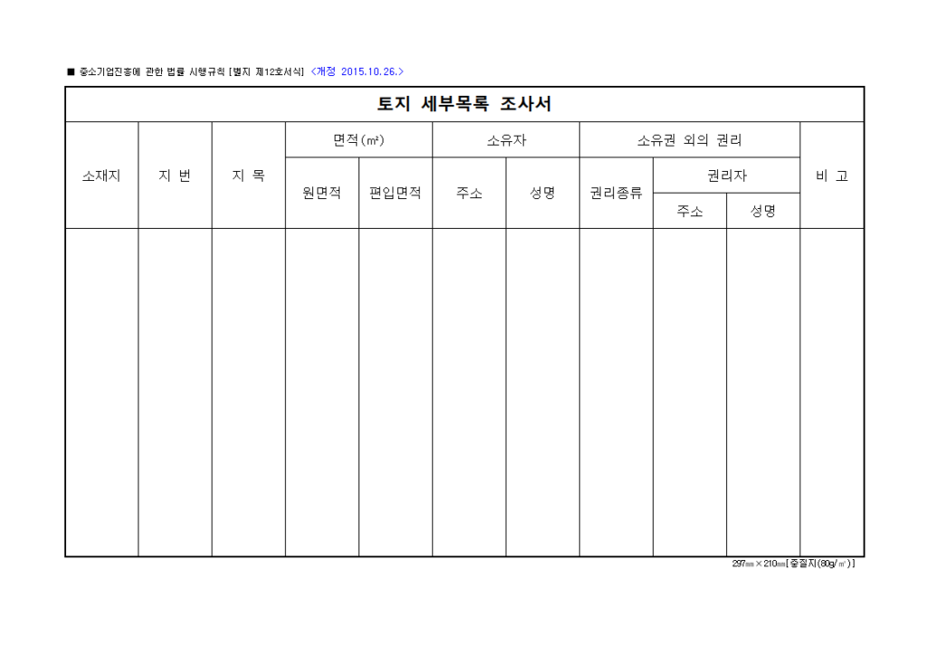 토지 세부목록 조사서