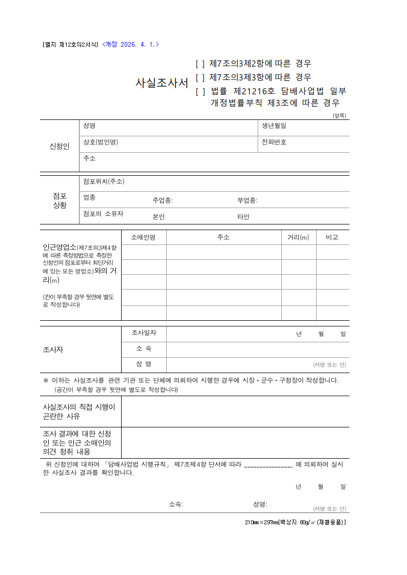 사실조사서