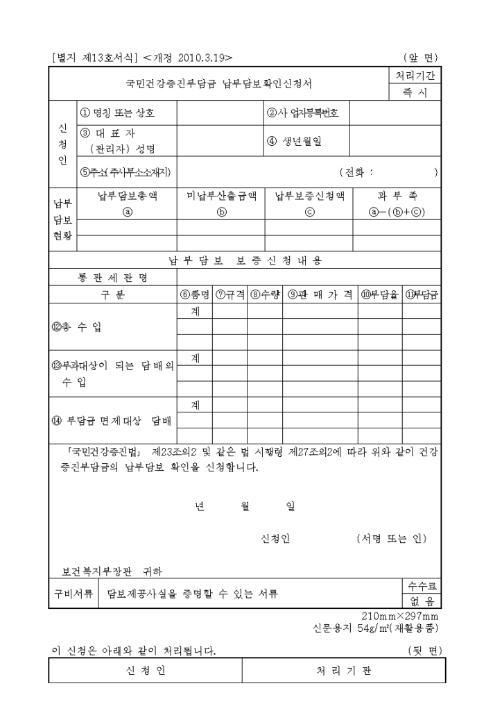 국민건강증진부담금 납부 담보 확인 신청서