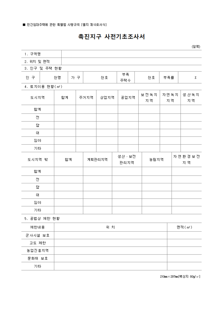 촉진지구 사전기초조사서