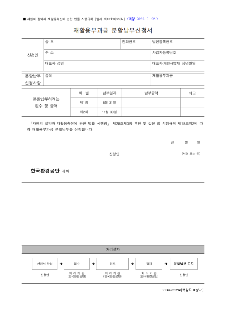 재활용부과금 분할납부신청서