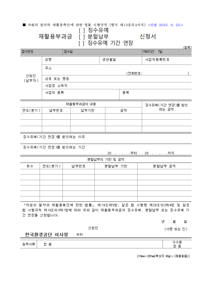 재활용부과금