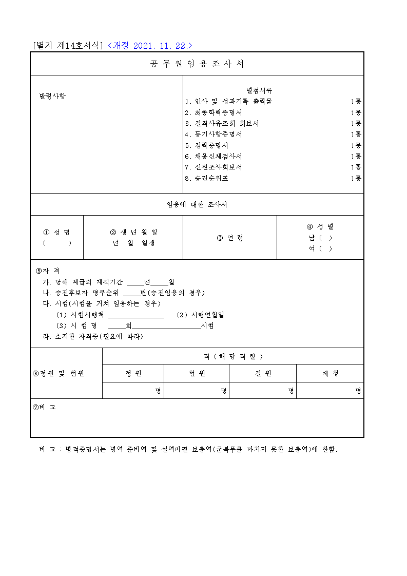 공무원 임용조사서