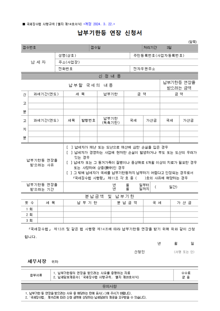 납부기한등 연장 신청서