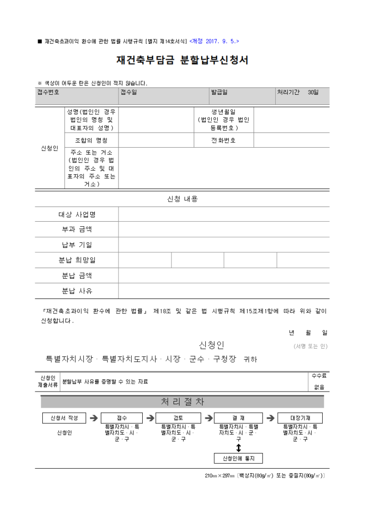 재건축부담금 분할납부신청서