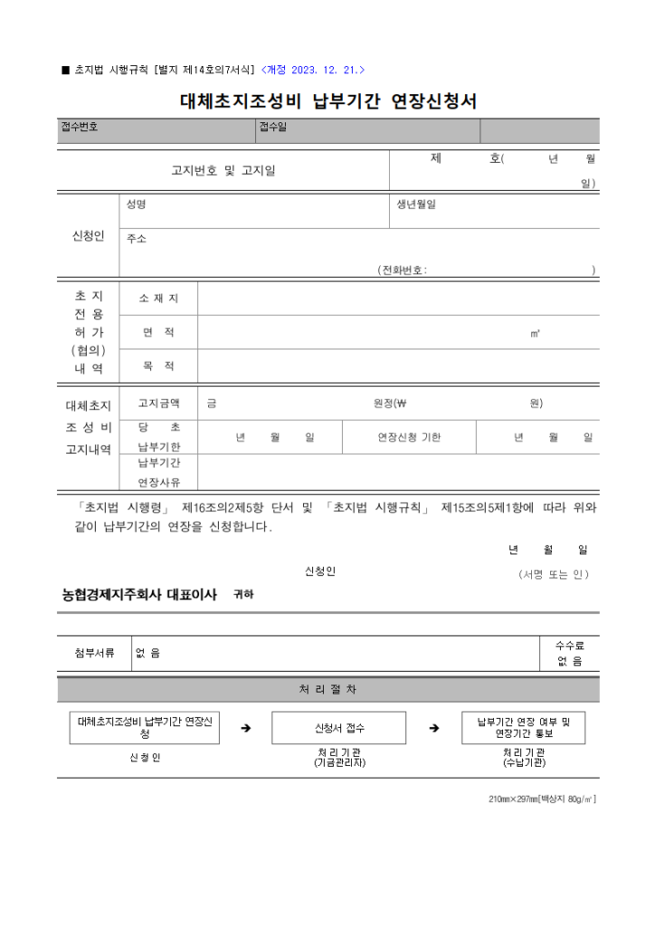 대체초지조성비 납부기간 연장신청서