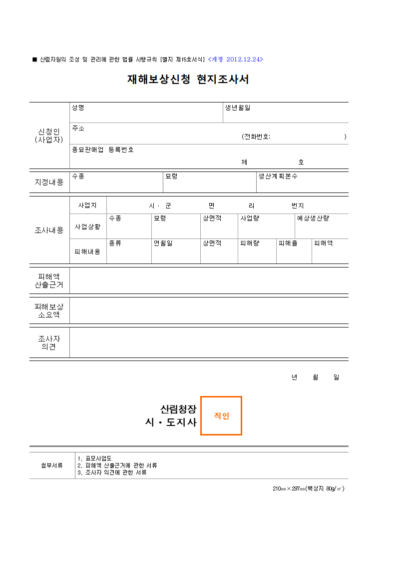 재해보상신청 현지조사서